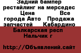 Задний бампер рестайлинг на мерседес 221 › Цена ­ 15 000 - Все города Авто » Продажа запчастей   . Кабардино-Балкарская респ.,Нальчик г.